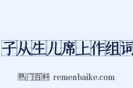子从生儿席上作组词是什么意思的图片
